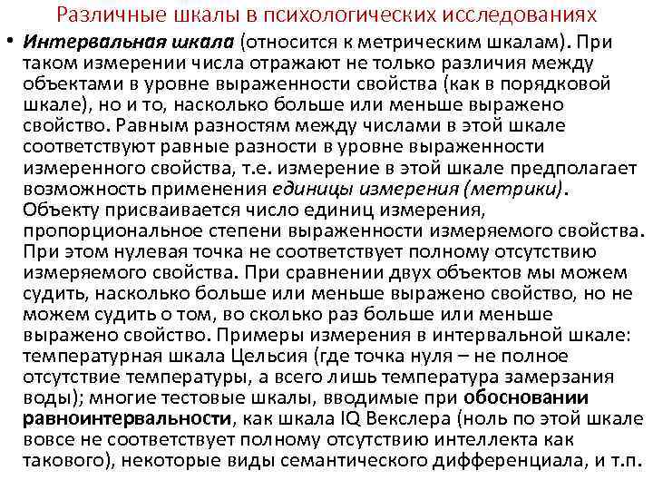 Различные шкалы в психологических исследованиях • Интервальная шкала (относится к метрическим шкалам). При таком