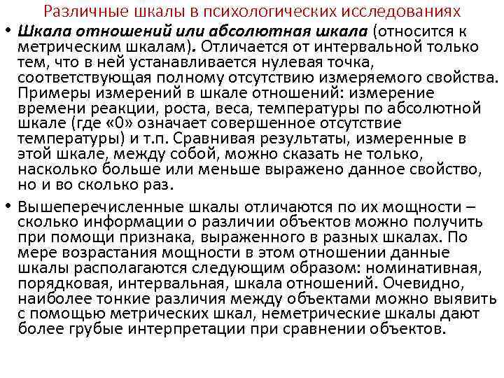 Различные шкалы в психологических исследованиях • Шкала отношений или абсолютная шкала (относится к метрическим