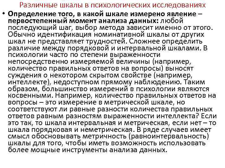 Различные шкалы в психологических исследованиях • Определение того, в какой шкале измерено явление –
