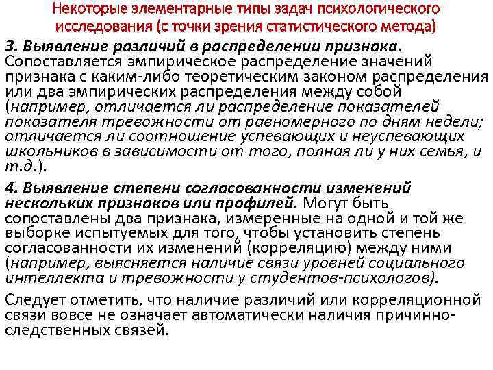 Некоторые элементарные типы задач психологического исследования (с точки зрения статистического метода) 3. Выявление различий