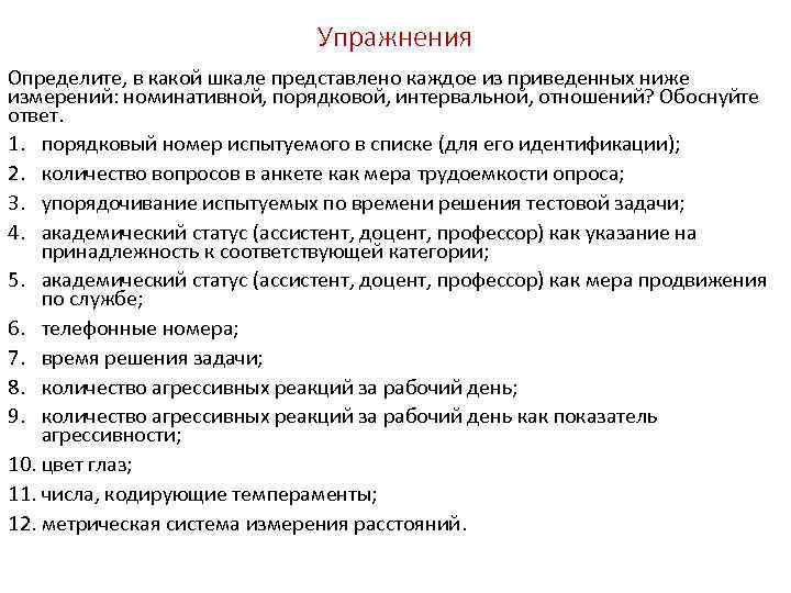 Порядкового списку. Порядковый номер испытуемого в списке (для его идентификации).. Количество вопросов в анкете как мера трудоемкости опроса.. Количество вопросов в анкете как мера трудоемкости опроса это шкала. Время решения задачи какая шкала.