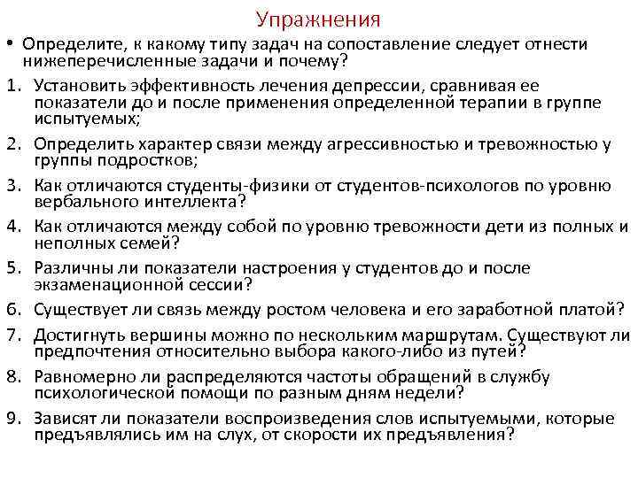 Упражнения • Определите, к какому типу задач на сопоставление следует отнести нижеперечисленные задачи и