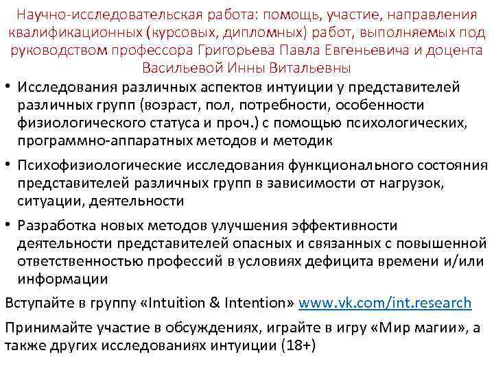Научно-исследовательская работа: помощь, участие, направления квалификационных (курсовых, дипломных) работ, выполняемых под руководством профессора Григорьева