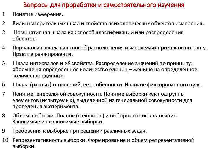 Вопросы для проработки и самостоятельного изучения 1. Понятие измерения. 2. Виды измерительных шкал и