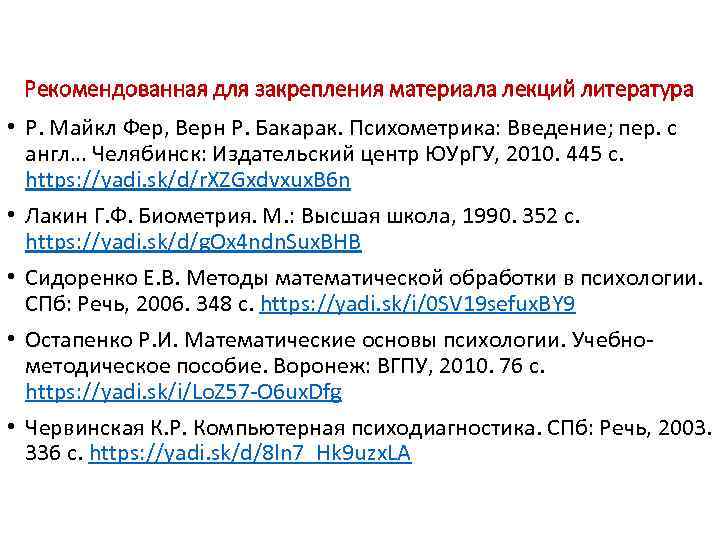 Рекомендованная для закрепления материала лекций литература • Р. Майкл Фер, Верн Р. Бакарак. Психометрика: