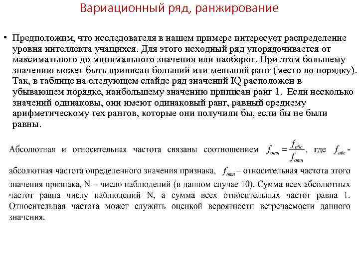 Вариационный ряд, ранжирование • Предположим, что исследователя в нашем примере интересует распределение уровня интеллекта