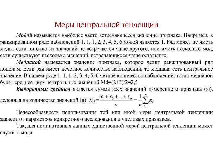 Меры центральной тенденции 