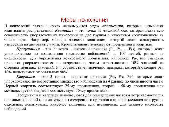 Меры положения 