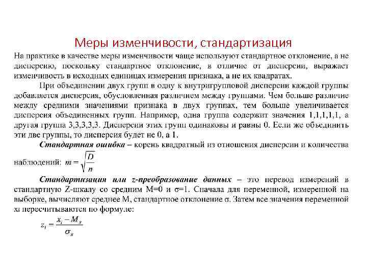 Меры изменчивости, стандартизация 