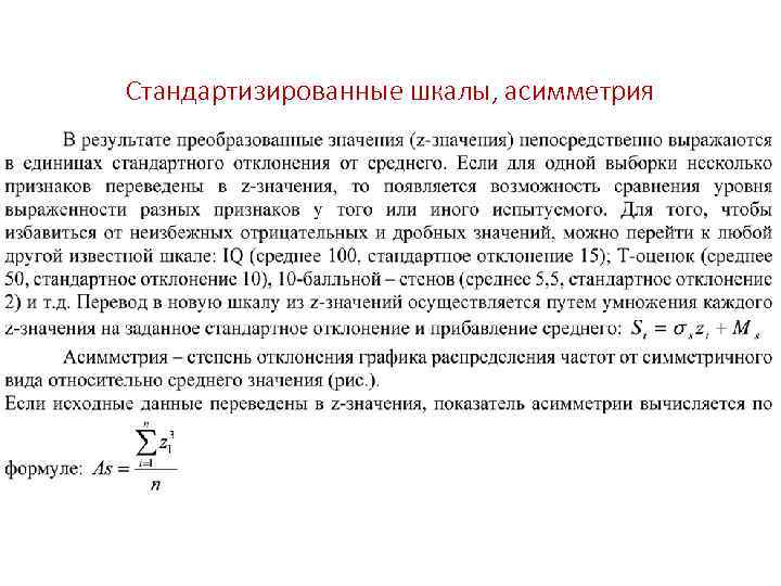 Стандартизированные шкалы, асимметрия 