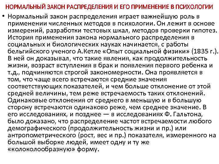 НОРМАЛЬНЫЙ ЗАКОН РАСПРЕДЕЛЕНИЯ И ЕГО ПРИМЕНЕНИЕ В ПСИХОЛОГИИ • Нормальный закон распределения играет важнейшую