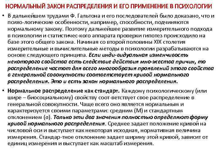 НОРМАЛЬНЫЙ ЗАКОН РАСПРЕДЕЛЕНИЯ И ЕГО ПРИМЕНЕНИЕ В ПСИХОЛОГИИ • В дальнейшем трудами Ф. Гальтона