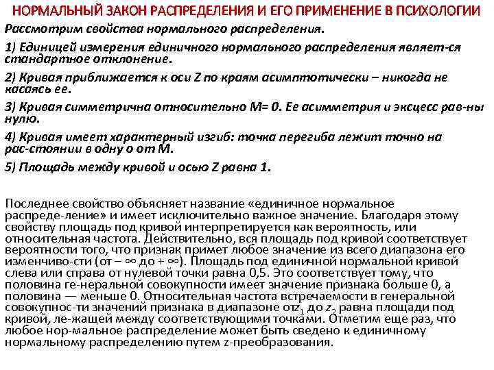 НОРМАЛЬНЫЙ ЗАКОН РАСПРЕДЕЛЕНИЯ И ЕГО ПРИМЕНЕНИЕ В ПСИХОЛОГИИ Рассмотрим свойства нормального распределения. 1) Единицей