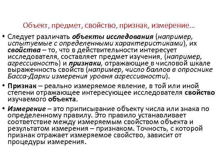 Объект, предмет, свойство, признак, измерение… • Следует различать объекты исследования (например, испытуемые с определенными
