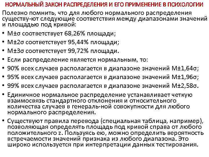 НОРМАЛЬНЫЙ ЗАКОН РАСПРЕДЕЛЕНИЯ И ЕГО ПРИМЕНЕНИЕ В ПСИХОЛОГИИ Полезно помнить, что для любого нормального