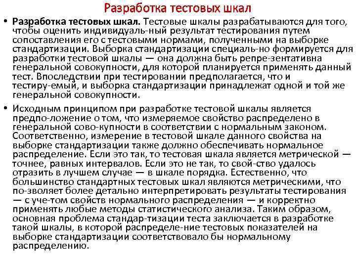 Разработка тестовых шкал • Разработка тестовых шкал. Тестовые шкалы разрабатываются для того, чтобы оценить