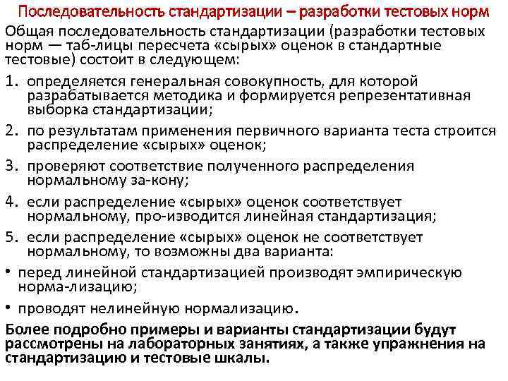Последовательность стандартизации – разработки тестовых норм Общая последовательность стандартизации (разработки тестовых норм — таб