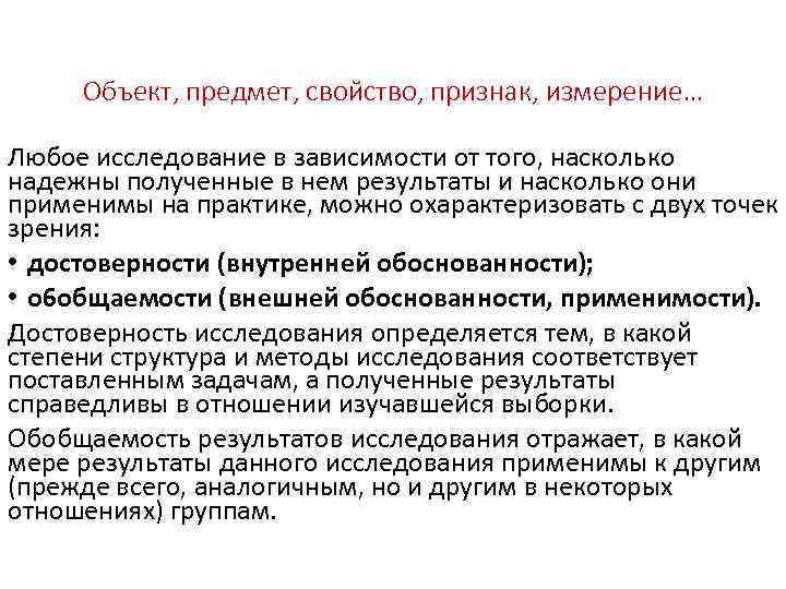 Объект, предмет, свойство, признак, измерение… Любое исследование в зависимости от того, насколько надежны полученные