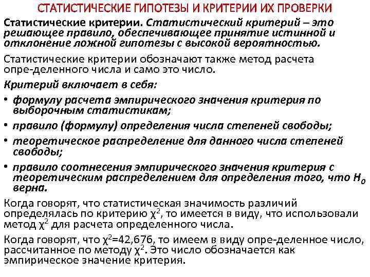 СТАТИСТИЧЕСКИЕ ГИПОТЕЗЫ И КРИТЕРИИ ИХ ПРОВЕРКИ Статистические критерии. Статистический критерий – это решающее правило,