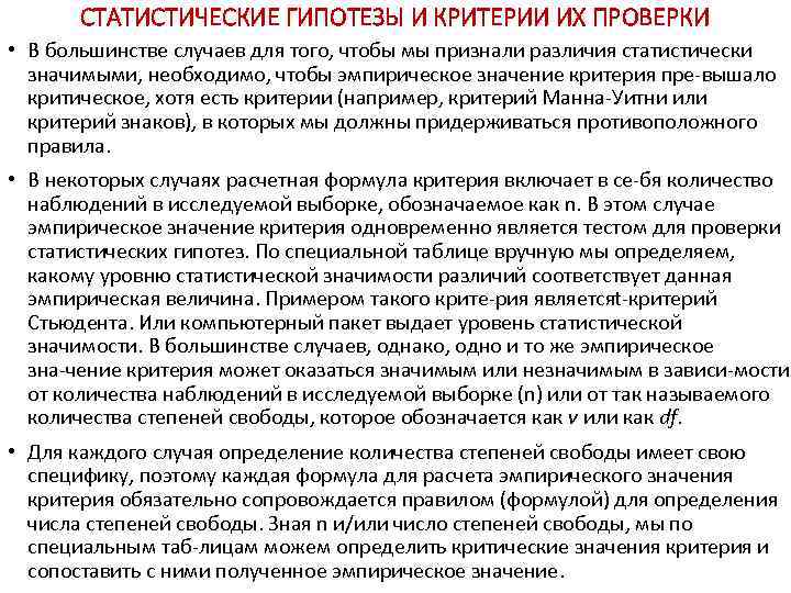 СТАТИСТИЧЕСКИЕ ГИПОТЕЗЫ И КРИТЕРИИ ИХ ПРОВЕРКИ • В большинстве случаев для того, чтобы мы