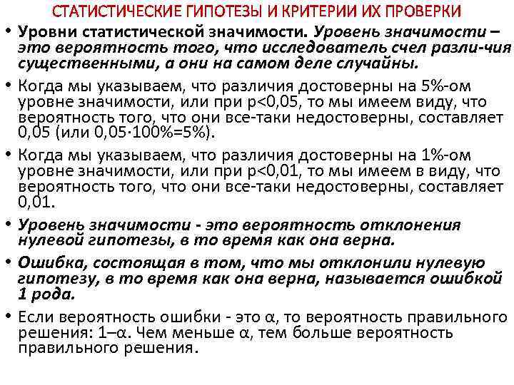 СТАТИСТИЧЕСКИЕ ГИПОТЕЗЫ И КРИТЕРИИ ИХ ПРОВЕРКИ • Уровни статистической значимости. Уровень значимости – это