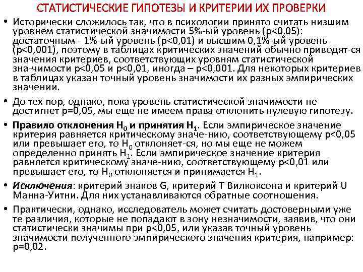 СТАТИСТИЧЕСКИЕ ГИПОТЕЗЫ И КРИТЕРИИ ИХ ПРОВЕРКИ • Исторически сложилось так, что в психологии принято