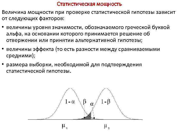Статистическая мощность Величина мощности проверке статистической гипотезы зависит от следующих факторов: • величины уровня