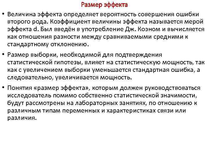 Размер эффекта • Величина эффекта определяет вероятность совершения ошибки второго рода. Коэффициент величины эффекта