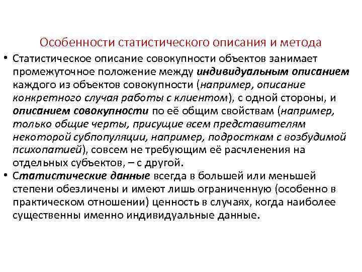 Особенности статистического описания и метода • Статистическое описание совокупности объектов занимает промежуточное положение между