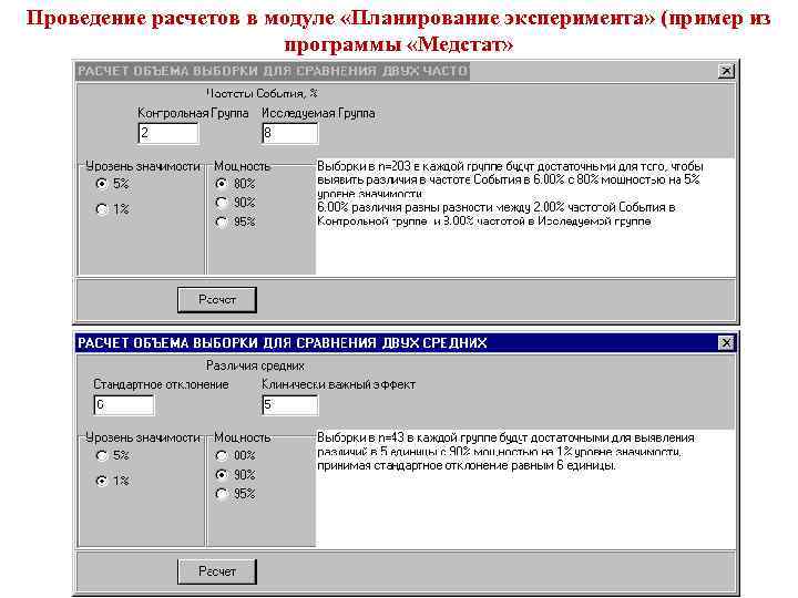 Проведение расчетов в модуле «Планирование эксперимента» (пример из программы «Медстат» 