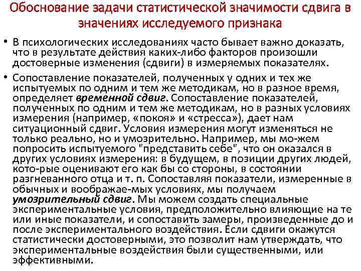 Обоснование задачи статистической значимости сдвига в значениях исследуемого признака • В психологических исследованиях часто