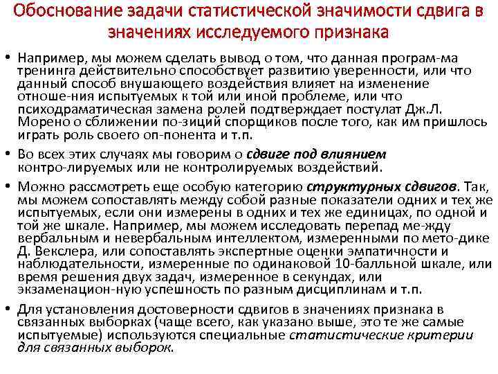 Обоснование задачи статистической значимости сдвига в значениях исследуемого признака • Например, мы можем сделать