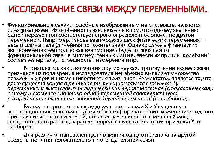 ИССЛЕДОВАНИЕ СВЯЗИ МЕЖДУ ПЕРЕМЕННЫМИ. • Функциональные связи, подобные изображенным на рис. выше, являются идеализациями.