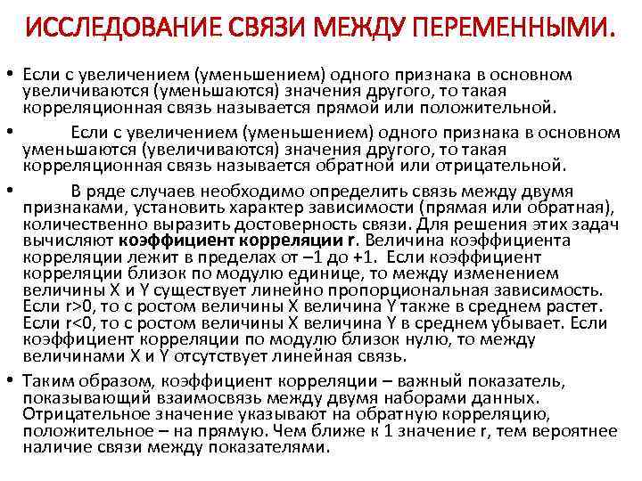 ИССЛЕДОВАНИЕ СВЯЗИ МЕЖДУ ПЕРЕМЕННЫМИ. • Если с увеличением (уменьшением) одного признака в основном увеличиваются