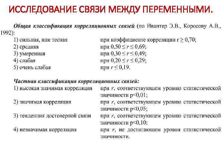 ИССЛЕДОВАНИЕ СВЯЗИ МЕЖДУ ПЕРЕМЕННЫМИ. 