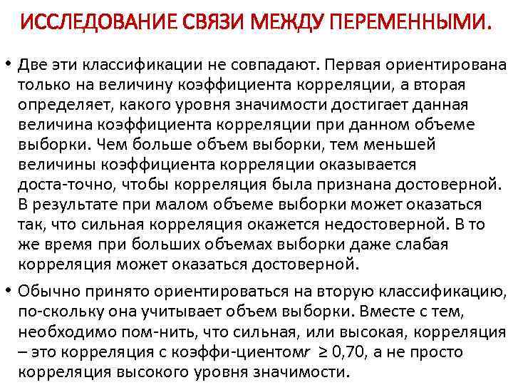 ИССЛЕДОВАНИЕ СВЯЗИ МЕЖДУ ПЕРЕМЕННЫМИ. • Две эти классификации не совпадают. Первая ориентирована только на