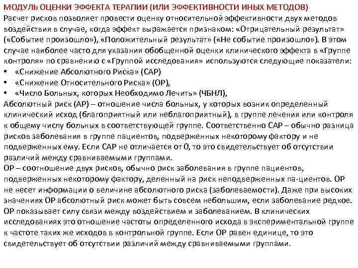 МОДУЛЬ ОЦЕНКИ ЭФФЕКТА ТЕРАПИИ (ИЛИ ЭФФЕКТИВНОСТИ ИНЫХ МЕТОДОВ) Расчет рисков позволяет провести оценку относительной
