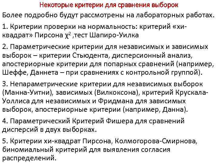 Некоторые критерии для сравнения выборок Более подробно будут рассмотрены на лабораторных работах. 1. Критерии