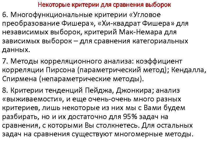 Некоторые критерии для сравнения выборок 6. Многофункциональные критерии «Угловое преобразование Фишера» , «Хи квадрат
