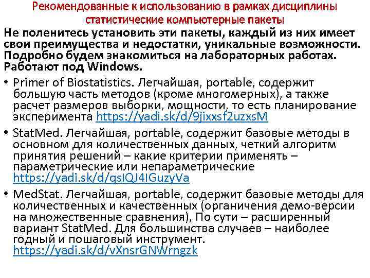 Рекомендованные к использованию в рамках дисциплины статистические компьютерные пакеты Не поленитесь установить эти пакеты,