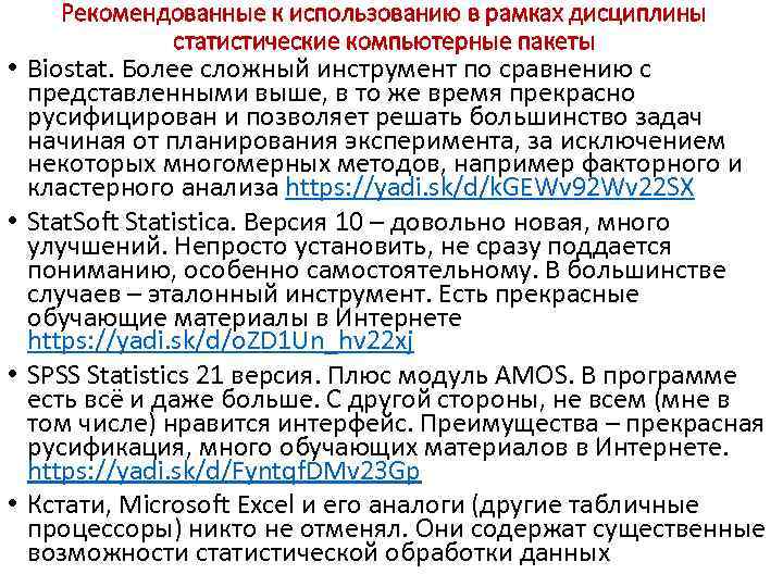 Рекомендованные к использованию в рамках дисциплины статистические компьютерные пакеты • Biostat. Более сложный инструмент