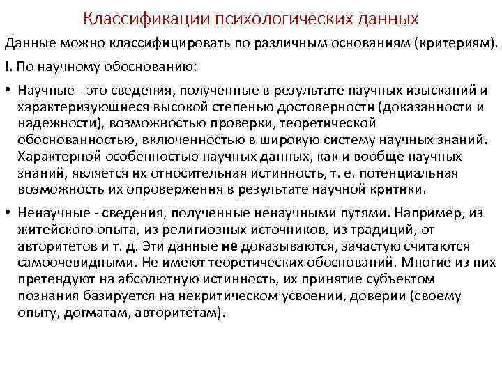 Обоснованность научного знания. Психологические данные. Классификация психологических служб. Достоверность и обоснованность научно-исследовательского изыскания.