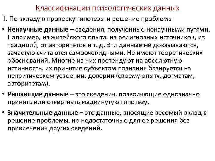 Классификации психологических данных II. По вкладу в проверку гипотезы и решение проблемы • Ненаучные