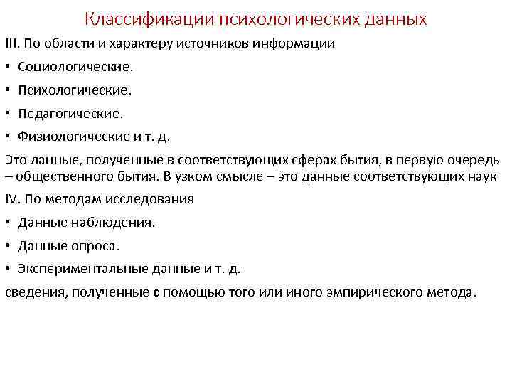 Классификации психологических данных III. По области и характеру источников информации • Социологические. • Психологические.