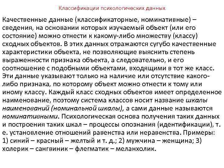 Классификации психологических данных Качественные данные (классификаторные, номинативные) – сведения, на основании которых изучаемый объект