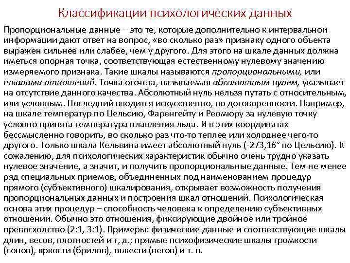 Классификации психологических данных Пропорциональные данные – это те, которые дополнительно к интервальной информации дают