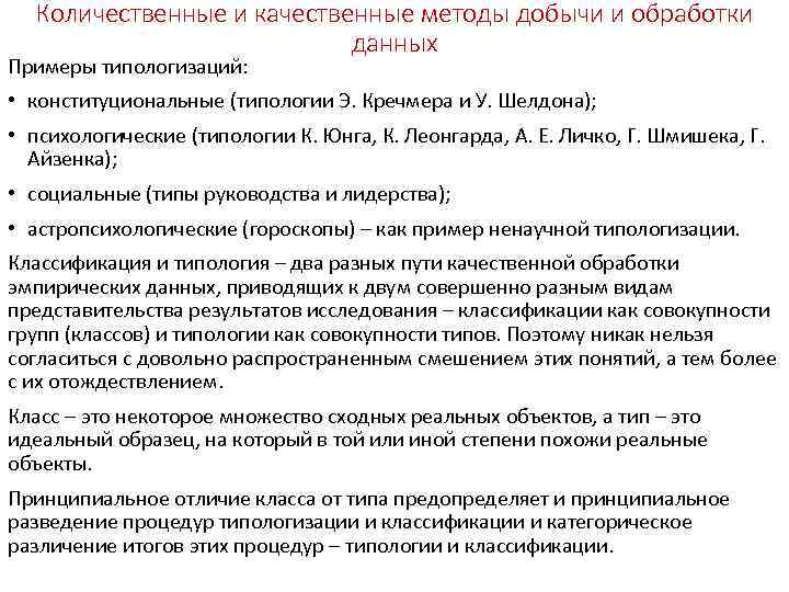 Количественные и качественные методы добычи и обработки данных Примеры типологизаций: • конституциональные (типологии Э.