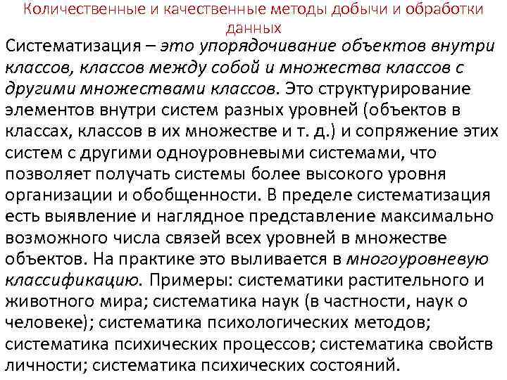 Количественные и качественные методы добычи и обработки данных Систематизация – это упорядочивание объектов внутри