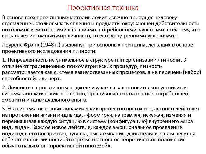 Проективная техника В основе всех проективных методик лежит извечно присущее человеку стремление истолковывать явления