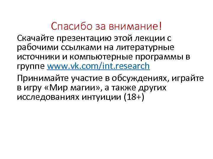 Спасибо за внимание! Скачайте презентацию этой лекции с рабочими ссылками на литературные источники и